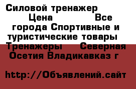 Силовой тренажер BMG-4330 › Цена ­ 28 190 - Все города Спортивные и туристические товары » Тренажеры   . Северная Осетия,Владикавказ г.